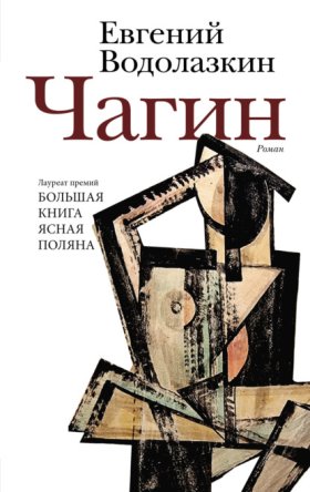 Обложка книги „Чагин“