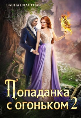 Обложка книги „Попаданка с огоньком, или Испытание для Тёмного“
