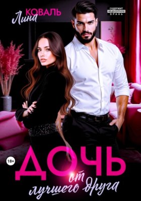 Обложка книги „Дочь от лучшего друга“