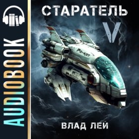 Обложка книги „Старатель 5“
