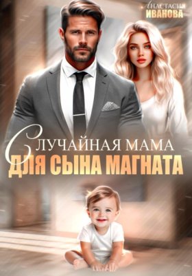 Обложка книги „Случайная мама для сына магната“