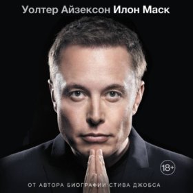 Обложка книги „Илон Маск“