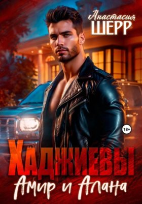 Обложка книги „Хаджиевы. Амир и Алана“