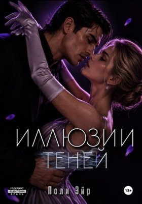 Обложка книги „Иллюзии теней“