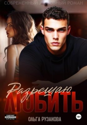 Обложка книги „Разрешаю любить“
