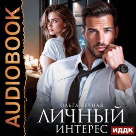 Обложка книги „Личный интерес“