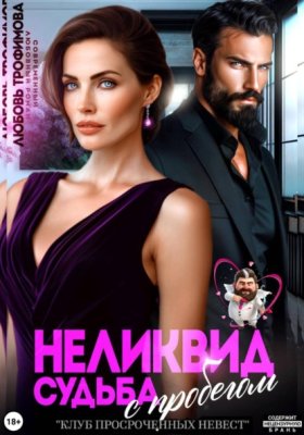 Обложка книги „Неликвид. Судьба с пробегом“
