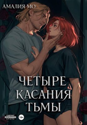 Обложка книги „Четыре касания тьмы“