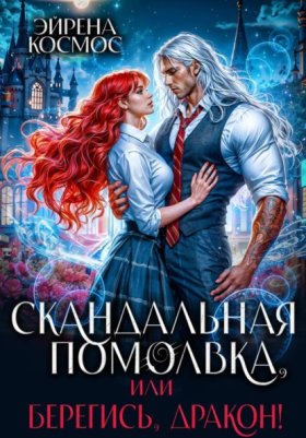 Обложка книги „Скандальная помолвка, или берегись, Дракон!“