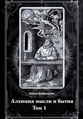 Обложка книги „Алхимия мысли и бытия“