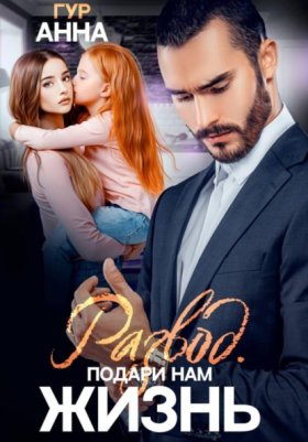 Обложка книги „Развод. Подари нам Жизнь“