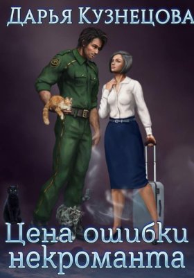 Обложка книги „Цена ошибки некроманта“