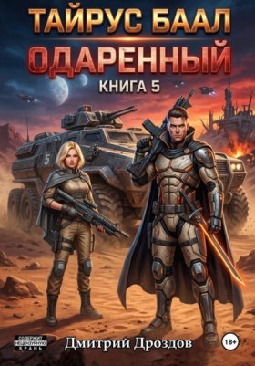 Обложка книги „Тайрус Баал. Одаренный. Книга 5“