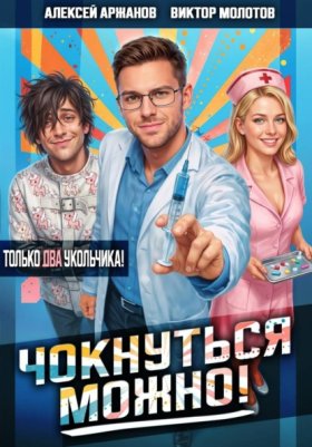 Обложка книги „Чокнуться можно! Том 2“