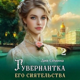 Обложка книги „Гувернантка его сиятельства“