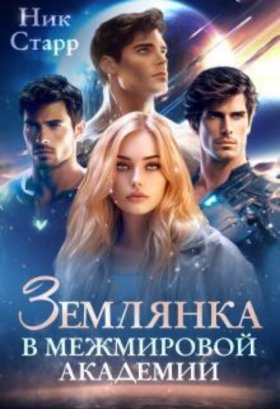 Обложка книги „Землянка в межмировой Академии“