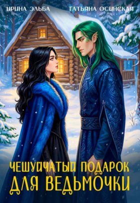 Обложка книги „Чешуйчатый подарок для ведьмочки“