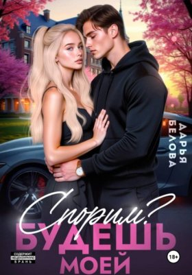 Обложка книги „Спорим? Будешь моей“