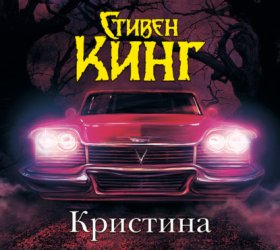 Обложка книги „Кристина“