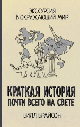 Обложка книги „Краткая история почти всего на свете: экскурсия в окружающий мир“