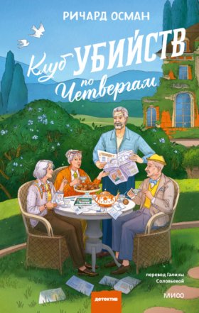 Обложка книги „Клуб убийств по четвергам“