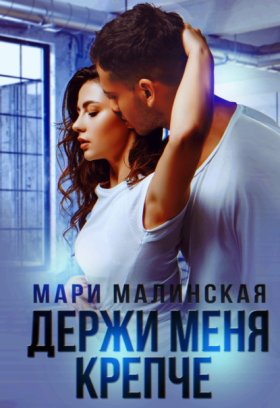 Обложка книги „Держи меня крепче“
