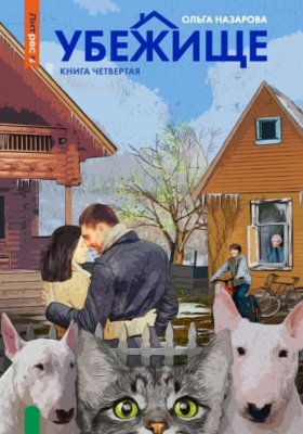 Обложка книги „Убежище. Книга четвертая“
