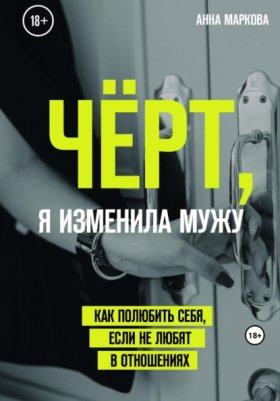 Обложка книги „Чёрт, я изменила мужу! Как полюбить себя, если не любят в отношениях“