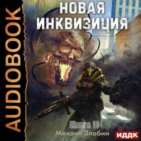 Обложка книги „Новая Инквизиция. Книга 2“