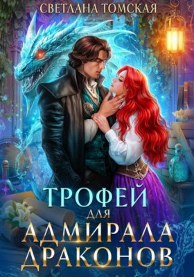 Обложка книги „Трофей для Адмирала Драконов“
