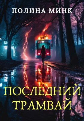 Шепотом в темноте