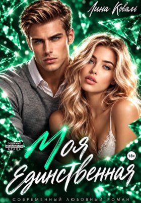Обложка книги „Моя единственная“