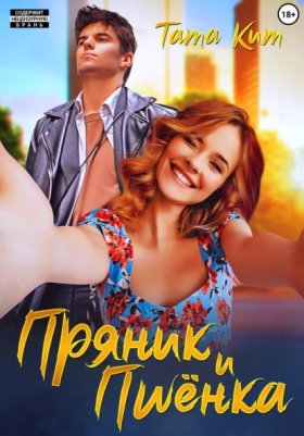 Обложка книги „Пряник и Пшёнка“