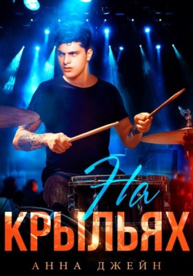 Обложка книги „Музыкальный приворот. На крыльях. Книга 4“