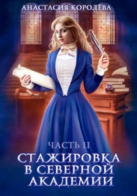 Обложка книги „Стажировка в Северной Академии. Часть 2“