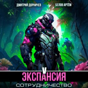 Обложка книги „Экспансия: Сотрудничество. Том 5“