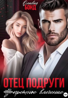 Обложка книги „Отец подруги. Запретное влечение“