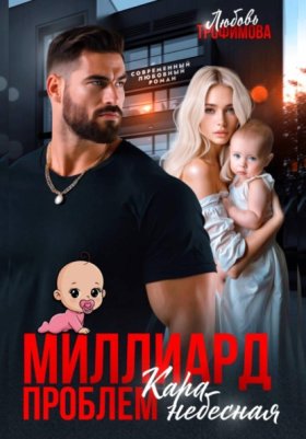 Обложка книги „Миллиард проблем. Кара небесная“