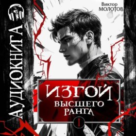 Обложка книги „Изгой Высшего Ранга“