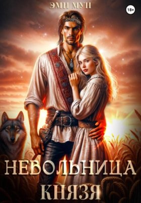 Обложка книги „Невольница князя“