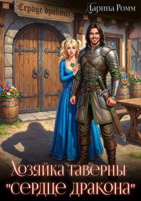 Обложка книги „Хозяйка таверны «Сердце дракона»“