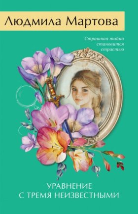 Обложка книги „Уравнение с тремя неизвестными“