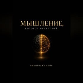 Мышление, которое меняет всё