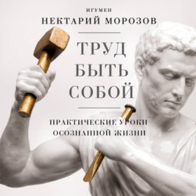 Обложка книги „Труд быть собой. Практические уроки осознанной жизни“