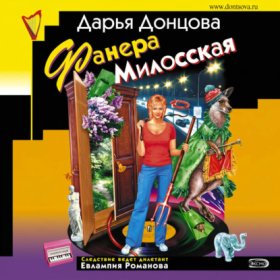 Евлампия Романова. Следствие ведет дилетант