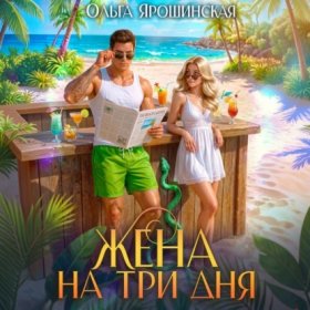 Обложка книги „Жена на три дня“