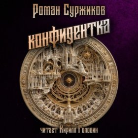 Обложка книги „Конфидентка“