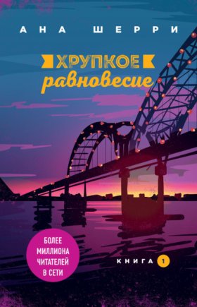 Обложка книги „Хрупкое равновесие. Книга 1“