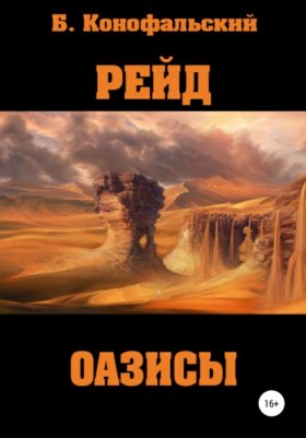 Обложка книги „Рейд. Оазисы“