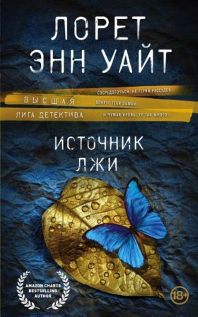 Обложка книги „Источник лжи“